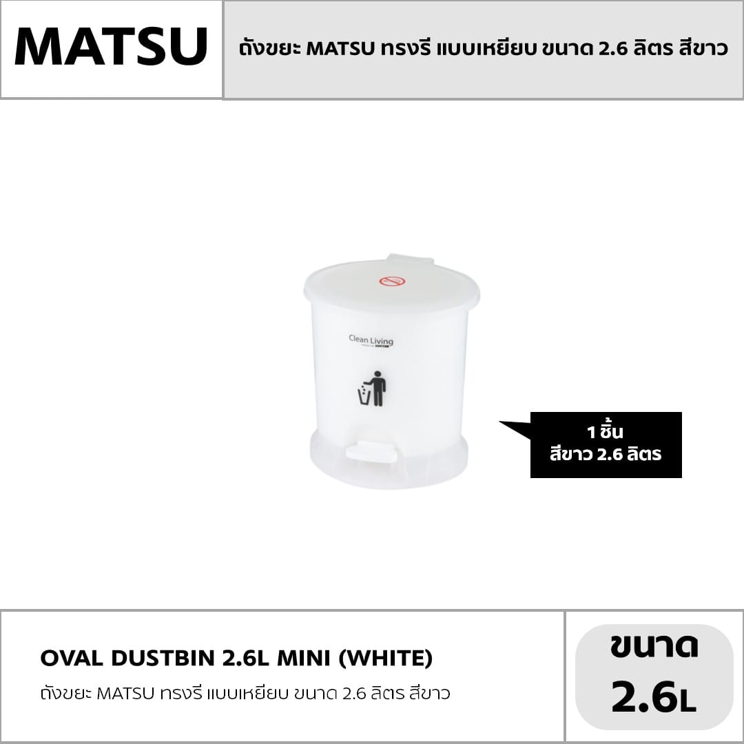 ถังขยะ MATSU ทรงรี แบบเหยียบ ขนาด 2.6 ลิตร สีขาว_4